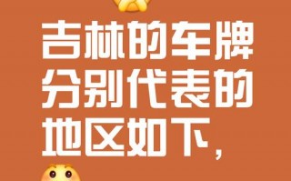 吉林车牌靓号多少钱，吉林车牌靓号价格