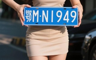 东营车牌靓号拍卖-邵阳车牌靓号拍卖