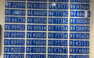 信阳车牌靓号拍卖-六盘水车牌靓号代选