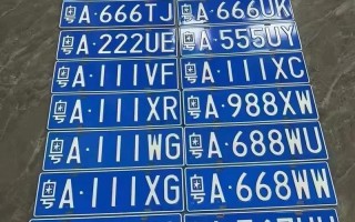 山南车牌靓号大全及价格表-自贡车牌靓号拍卖