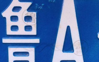 东营车牌靓号出售-广州车牌靓号出售