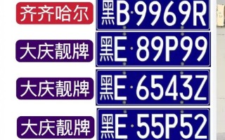 齐齐哈尔车牌靓号代选-黄南车牌靓号选号