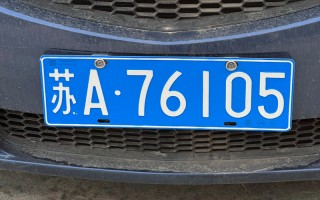 南京车牌靓号多少钱，南京车牌靓号价格