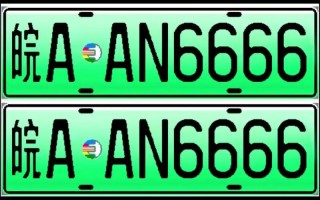 合肥车牌靓号多少钱，合肥车牌靓号价格