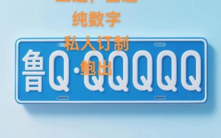 平凉淮安车牌代办-玉林车牌靓号购买