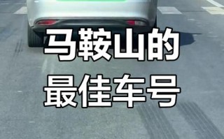 马鞍山车牌靓号多少钱，马鞍山车牌靓号价格