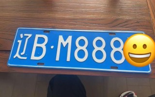 通辽车牌靓号多少钱，通辽车牌靓号价格