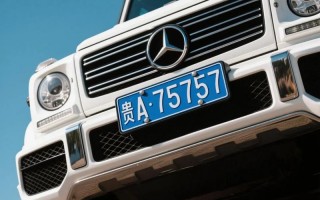 丽水车牌靓号购买-贵阳车牌靓号选号