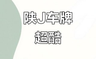 延边车牌靓号多少钱，延边车牌靓号价格