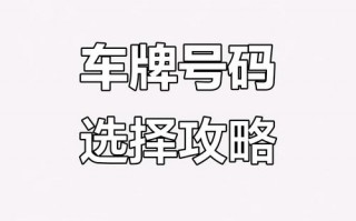 包头车牌靓号选号技巧-朝阳车牌靓号选号技巧