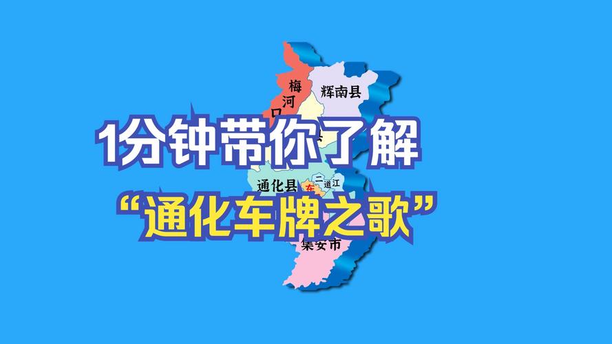通化车牌靓号多少钱,通化车牌靓号价格-第1张图片-七号汽车选号 通化车牌靓号多少钱,通化车牌靓号价格-第1张图片-七号汽车选号