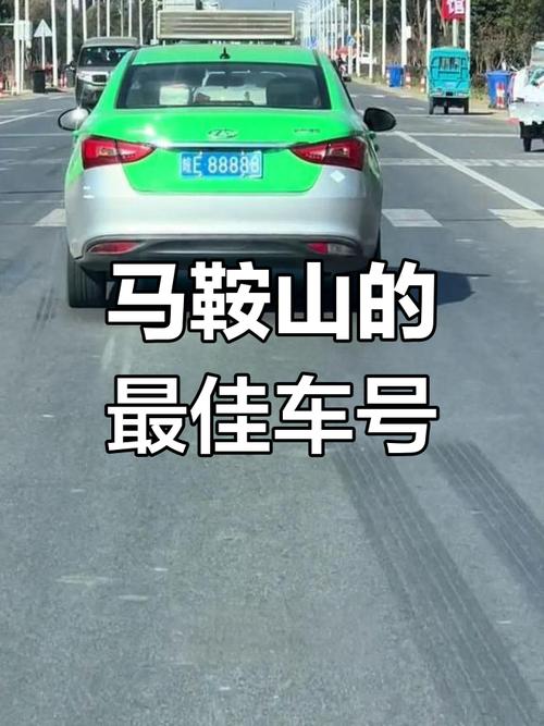 马鞍山车牌靓号多少钱，马鞍山车牌靓号价格-第1张图片-七号汽车选号
