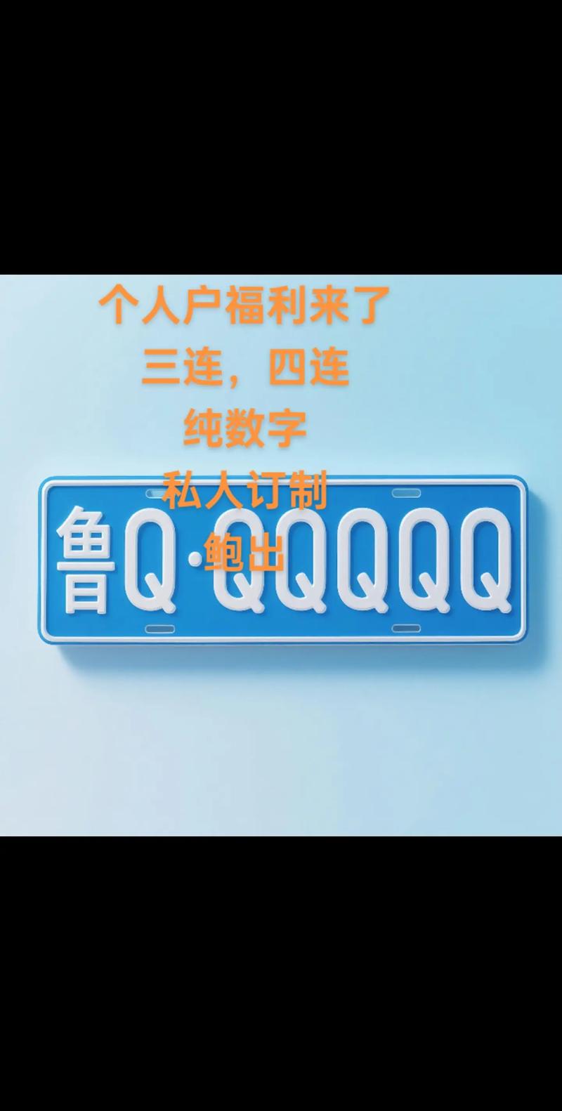 平凉淮安车牌代办-玉林车牌靓号购买-第1张图片-七号汽车选号